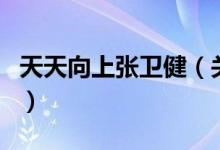 天天向上張衛(wèi)?。P(guān)于天天向上張衛(wèi)健的介紹）