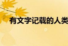 有文字記載的人類(有文字記載的王朝)