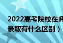 2022高考院校在閱狀態(tài)是被錄取了嗎（和預錄取有什么區(qū)別）