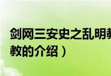 劍網三安史之亂明教（關于劍網三安史之亂明教的介紹）