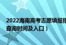 2022海南高考志愿填報(bào)指南（2022海南高考志愿檔案狀態(tài)查詢(xún)時(shí)間及入口）