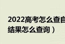 2022高考怎么查自己有沒(méi)有錄?。ǜ呖间浫〗Y(jié)果怎么查詢）
