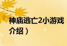 神廟逃亡2小游戲（關(guān)于神廟逃亡2小游戲的介紹）