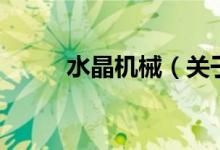 水晶機(jī)械（關(guān)于水晶機(jī)械的介紹）