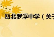 甌北羅浮中學(xué)（關(guān)于甌北羅浮中學(xué)的介紹）
