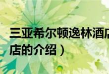 三亞希爾頓逸林酒店(關(guān)于三亞希爾頓逸林酒店的介紹)