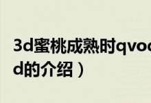 3d蜜桃成熟時(shí)qvod（關(guān)于3d蜜桃成熟時(shí)qvod的介紹）