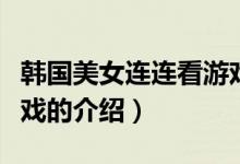 韓國(guó)美女連連看游戲（關(guān)于韓國(guó)美女連連看游戲的介紹）