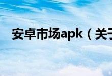 安卓市場apk（關(guān)于安卓市場apk的介紹）
