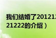 我們結(jié)婚了20121222（關(guān)于我們結(jié)婚了20121222的介紹）