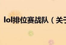 lol排位賽戰(zhàn)隊（關(guān)于lol排位賽戰(zhàn)隊的介紹）