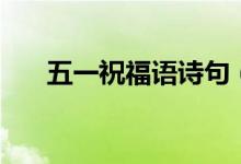 五一祝福語詩句（五一祝福語九個(gè)字）