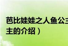 芭比娃娃之人魚公主（關(guān)于芭比娃娃之人魚公主的介紹）