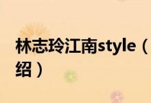 林志玲江南style（關(guān)于林志玲江南style的介紹）