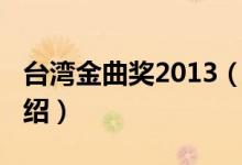 臺灣金曲獎2013（關(guān)于臺灣金曲獎2013的介紹）