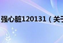 強心臟120131（關于強心臟120131的介紹）
