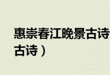 惠崇春江晚景古詩(shī)講解視頻（惠崇春江晚景 古詩(shī)）