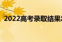 2022高考錄取結(jié)果怎么查詢（有哪些方法）