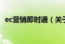 ec營銷即時通（關(guān)于ec營銷即時通的介紹）
