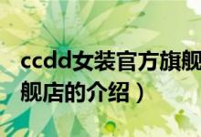 ccdd女裝官方旗艦店（關(guān)于ccdd女裝官方旗艦店的介紹）