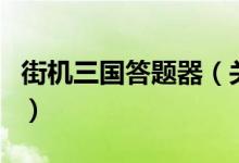 街機三國答題器（關(guān)于街機三國答題器的介紹）