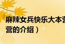麻辣女兵快樂(lè)大本營(yíng)（關(guān)于麻辣女兵快樂(lè)大本營(yíng)的介紹）