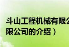 斗山工程機(jī)械有限公司（關(guān)于斗山工程機(jī)械有限公司的介紹）