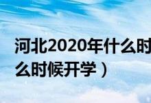 河北2020年什么時候放暑假（河北2020年什么時候開學(xué)）