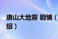 唐山大地震 劇情（關(guān)于唐山大地震 劇情的介紹）