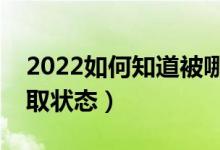 2022如何知道被哪所大學(xué)錄?。ㄔ鯓硬樵冧浫顟B(tài)）