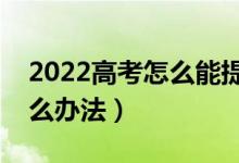 2022高考怎么能提前知道是否被錄?。ㄓ惺裁崔k法）