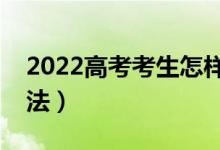 2022高考考生怎樣查詢錄取結(jié)果（有哪些方法）