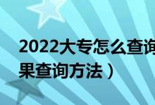 2022大專怎么查詢是否被錄?。▽？其浫〗Y(jié)果查詢方法）
