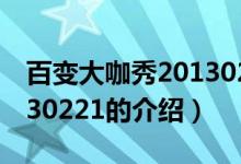 百變大咖秀20130221（關(guān)于百變大咖秀20130221的介紹）