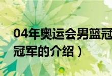 04年奧運(yùn)會男籃冠軍（關(guān)于04年奧運(yùn)會男籃冠軍的介紹）