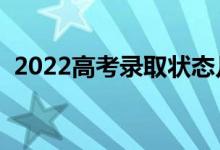 2022高考錄取狀態(tài)幾天可查（什么時(shí)候查）