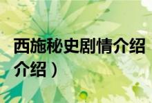 西施秘史劇情介紹（關(guān)于西施秘史劇情介紹的介紹）