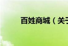 百姓商城（關于百姓商城的介紹）
