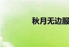 秋月無(wú)邊服飾（秋月無(wú)邊）