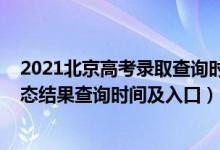 2021北京高考錄取查詢時(shí)間（2022北京高考各批次錄取狀態(tài)結(jié)果查詢時(shí)間及入口）