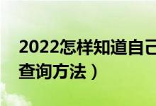2022怎樣知道自己沒有被錄?。ㄤ浫〗Y果的查詢方法）
