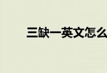 三缺一英文怎么說（三缺一什么梗）
