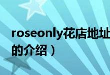 roseonly花店地址（關于roseonly花店地址的介紹）
