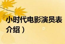 小時代電影演員表（關(guān)于小時代電影演員表的介紹）