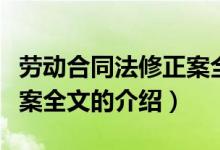 勞動(dòng)合同法修正案全文（關(guān)于勞動(dòng)合同法修正案全文的介紹）