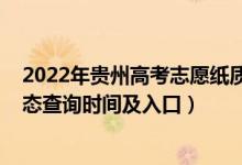 2022年貴州高考志愿紙質(zhì)樣表（2022貴州高考志愿檔案狀態(tài)查詢時間及入口）