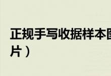 正規(guī)手寫(xiě)收據(jù)樣本圖片（正規(guī)手寫(xiě)收據(jù)樣本圖片）