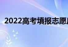 2022高考填報(bào)志愿后幾天查錄?。ㄔ谀牟椋?class=