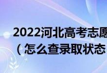 2022河北高考志愿填報(bào)后多久知道錄取結(jié)果（怎么查錄取狀態(tài)）