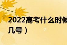 2022高考什么時(shí)候出錄取結(jié)果（錄取時(shí)間是幾號(hào)）